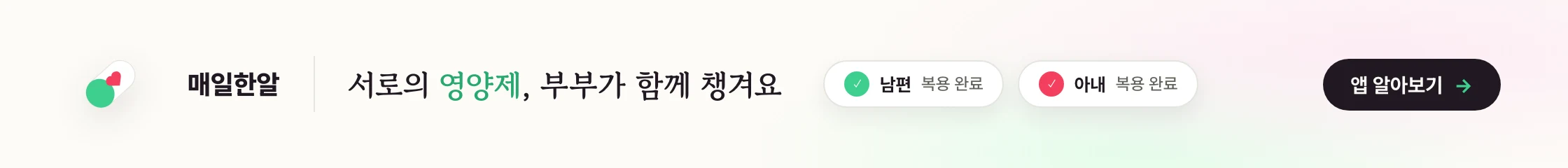 매일한알 — 부부 영양제 복용 알림 앱